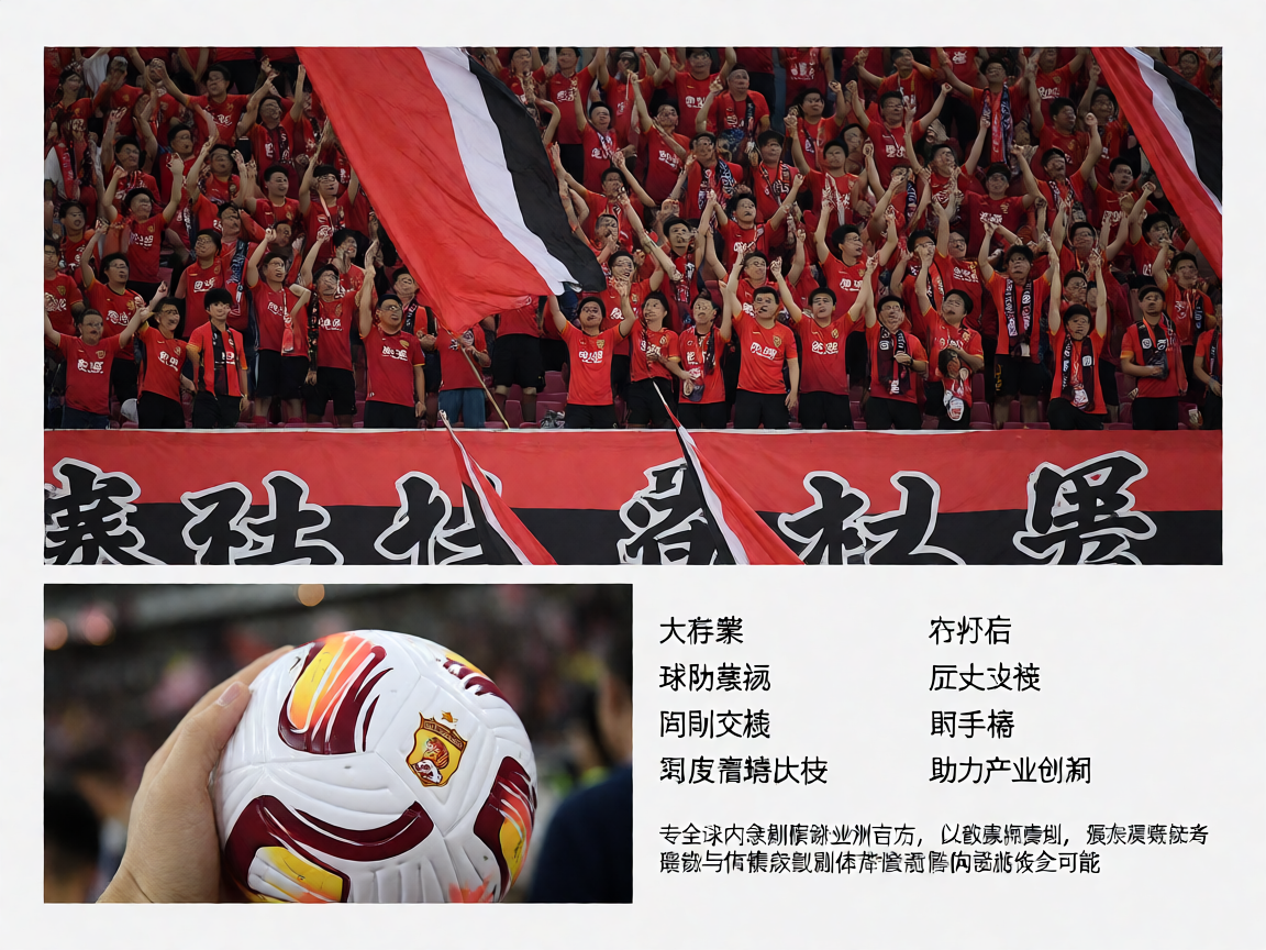 球迷社区互动场景，体育场观众热情助威